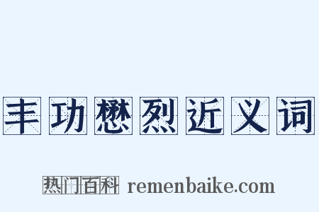 丰功懋烈近义词是什么意思的图片